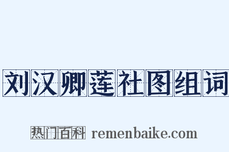 刘汉卿莲社图组词是什么意思的图片